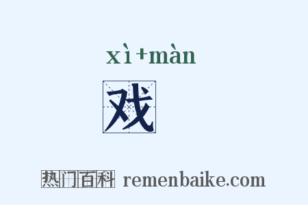 戏嫚是什么意思的图片